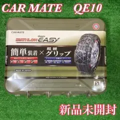 2026年最新】カーメイト タイヤチェーンqe10の人気アイテム - メルカリ
