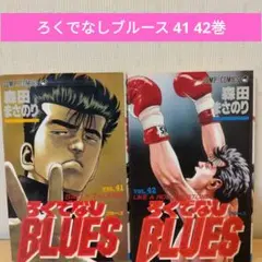ろくでなしブルース 最終巻 41巻 42巻 森田まさのり