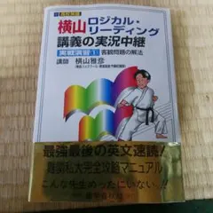 2026年最新】横山 ロジカル リーディングの人気アイテム - メルカリ