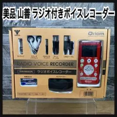 キュリオム ラジオボイスレコーダー YVR-R600 レッド YVR-R600｜山善(YAMAZEN) キュリオム AM/FM ラジオボイス