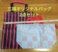 【非売品】三越オリジナルバッグ、巾着袋