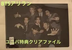 BTS ARIRANG アリラン ユニバ特典 クリアファイル