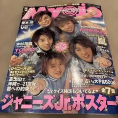 連休お値下げ❤️Myojo 2001年2月号 ジャニーズJr.ポスター！