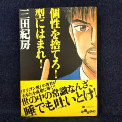 個性を捨てろ！型にはまれ！