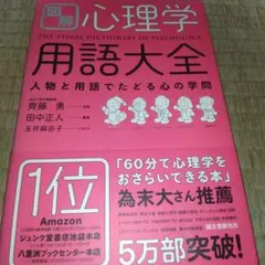 図解 心理学用語大全 人物と用語でたどる心の学問