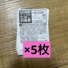 ファミリーマート ファミマ サンプルたばこ引換券 フィリップモリス 5枚