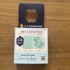 ボンベイ・サファイア アートコースターセット