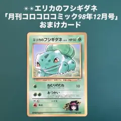 2025年最新】エリカのフシギダネの人気アイテム - メルカリ