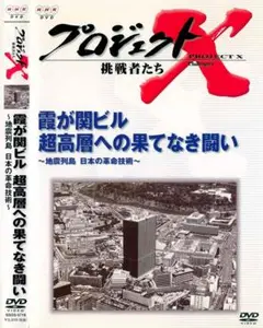 NHK プロジェクトX DVD “霞ヶ関ビル 超高層の果てなき闘い”