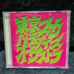 東京スカパラダイスオーケストラ/スカパラ登場(CD)