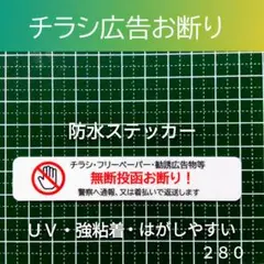 【防犯効果も】ポスティング警告　チラシ広告投函禁止お断りステッカーシール