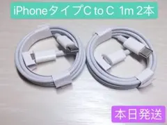 1m 2本iPhone15充電器タイプC toタイプC Apple純正品質