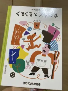 エルメス絵本　くるくるとスニッチ 100%ORANGEのサムネイル