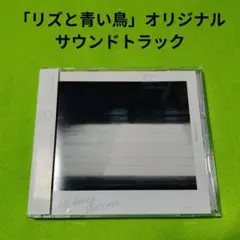 2025年最新】リズと青い鳥 サウンドトラックの人気アイテム - メルカリ