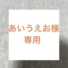 あいうえお様専用