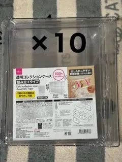 透明コレクションケース 組み立てタイプ 10個セット ダイソー DAISO