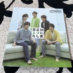 嵐　日立　HITACHI ファイルブック　非売品