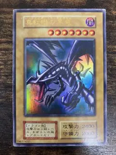 遊戯王　レッドアイズブラックドラゴン　初期　ウルトラレア