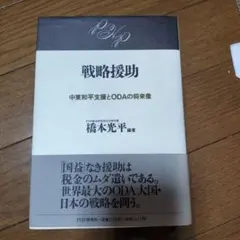 戦略援助 : 中東和平支援とODAの将来像