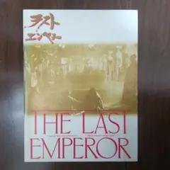 映画パンフレット「ラストエンペラー」