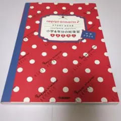 repipi armario STUDY BOOK 小学校6年生