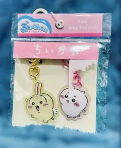 ちいかわ ぷっくりったいペアキーホルダー（うさぎ＆ちいかわ）