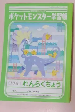 ポケットモンスター学習帳　連絡帳　10行のサムネイル