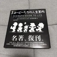 新版 スヌーピーたちの人生案内