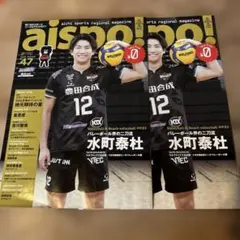 2冊セット★aispo! 47号 バレーボール 水町泰杜選手 フリーペーパー