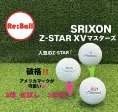 SRIXON Z-STAR XV マスターズ　3球【お試し】ロストボール