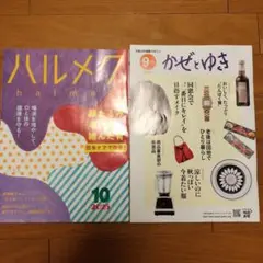 ハルメク 2025年10月号+ かぜゆき 2025年9月号 セット