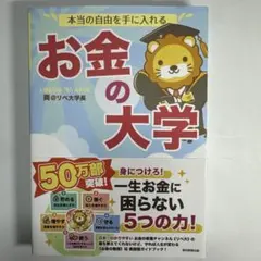 本当の自由を手に入れる お金の大学