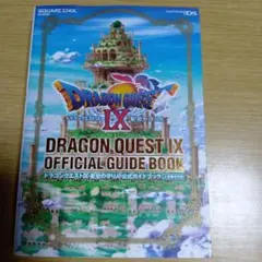 ドラゴンクエストⅨ 星空の守り人 公式ガイドブック 上 世界編