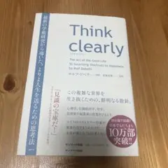 Think clearly 最新の学術研究から導いた、よりよい人生を送るための…