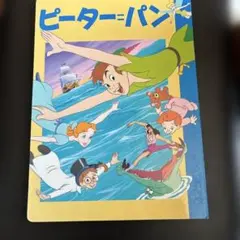 ピーター＝パン