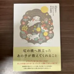 【中古本】虹の橋へ旅立ったあの子が教えてくれること