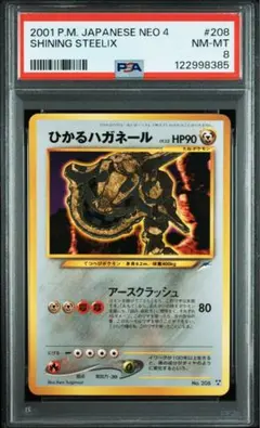 psa8 ひかるハガネール 旧裏 [No.208] 闇、そして光へ - メルカリ