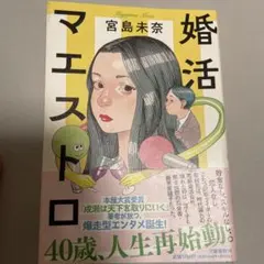 婚活マエストロ　宮島未奈