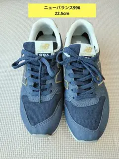 【値下げ】4980円→4500円　New Balance 996 22.5cm