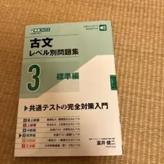 古文レベル別問題集③標準編