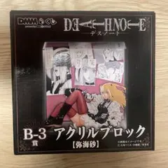 DEATH NOTE アクリルブロック 弥海砂 DMMくじ B-3賞 - メルカリ