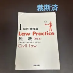 [裁断済] Law Practice 民法Ⅰ 総則・物権編　　　第5版