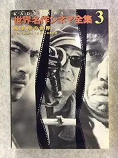 DVD2枚 Kadokawa世界名作シネマ全集 第3巻 黒澤明の世界