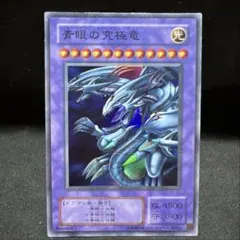 早い者勝ち！ 大人気！ 遊戯王 青眼の究極竜 BE01-JP207 シークレット