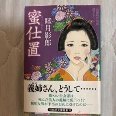 睦月影郎　ひめごと…　二見文庫 睦月影郎 ひめごと… 二見文庫 - メルカリ