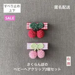 赤＆ピンク♪【匿名配送】さくらんぼのベビーヘアクリップ2個セット　ヘアピン　果物