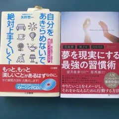 【夢を現実にする最強習慣術】望月俊孝【自分をあきらめないで絶対上手くいく】２冊