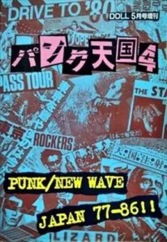 パンク天国4 日本のパンク・ニューウェイブ本 PUNK GISM ZOUO
