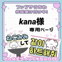 kana様