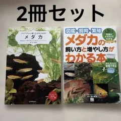 初心者向け入門 メダカ 本 書籍 2冊セット 묶음 판매